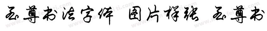 至尊书法字体 图片样张 至尊书法字体字体转换